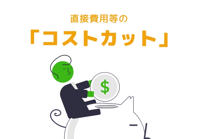 「不動産市況DIシステムの特徴③」直接費用のコスト削減