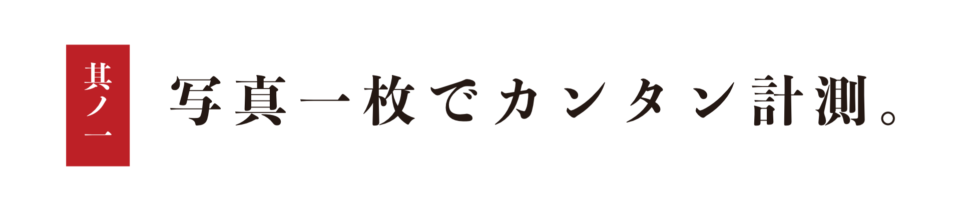 「測屋平兵衛」の強み①タイトル