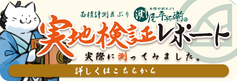 面積計測アプリ「測屋平兵衛」実地検証レポート