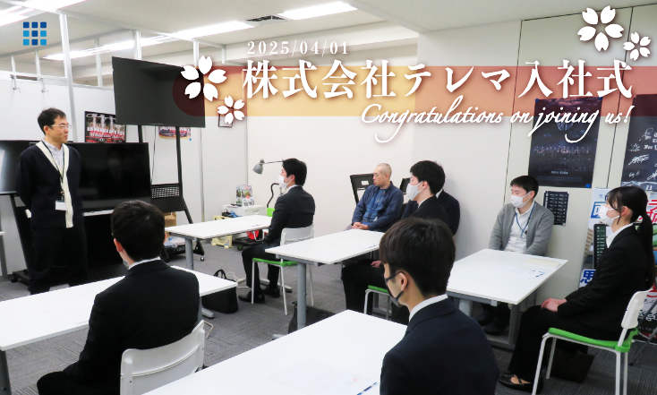 「令和７年度 株式会社テレマ入社式」が行われました！