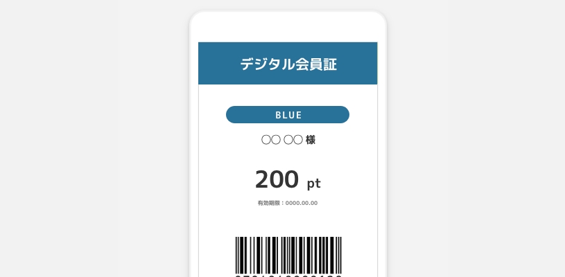 デジタル会員証(個別開発)