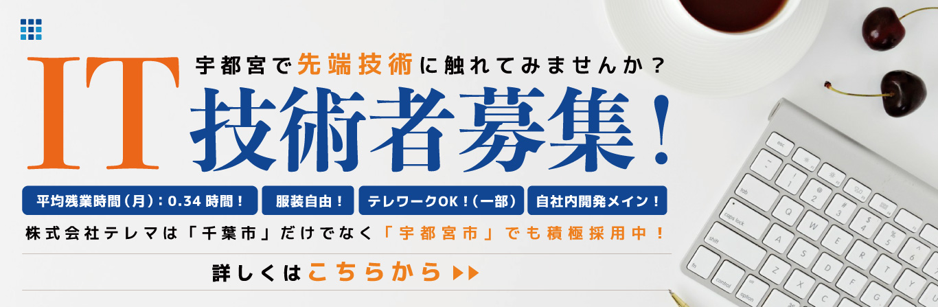 宇都宮事業所スタッフ募集