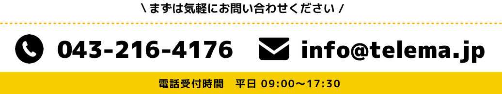 株式会社テレマ：お問い合わせはこちら