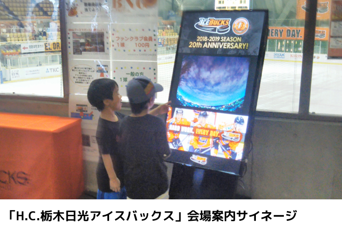 テレマデジタルサイネージ：事例②「H.C.栃木日光アイスバックス」会場案内サイネージ