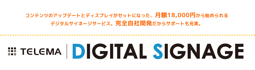 テレマデジタルサイネージ
