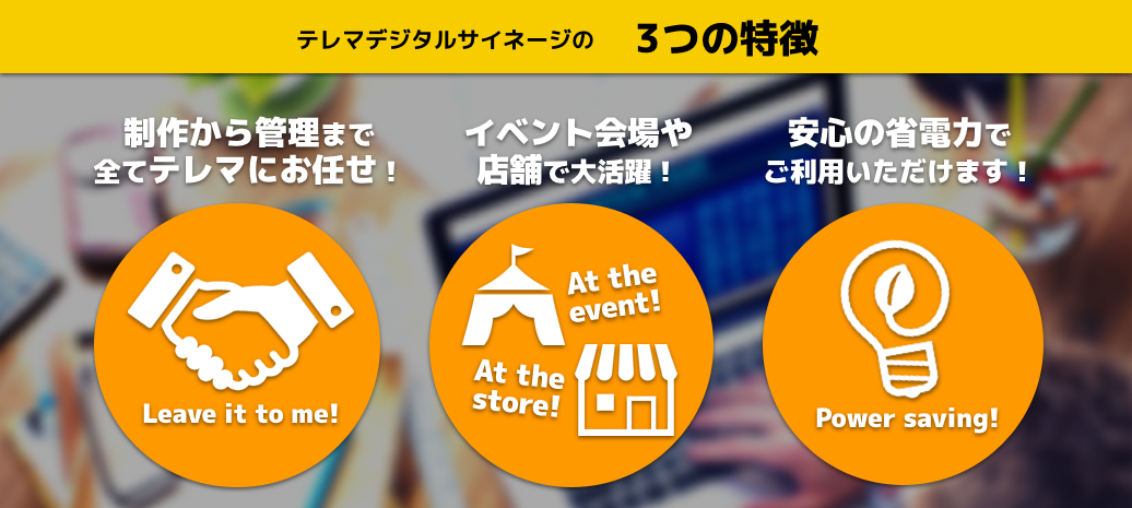 テレマデジタルサイネージ：３つの特徴