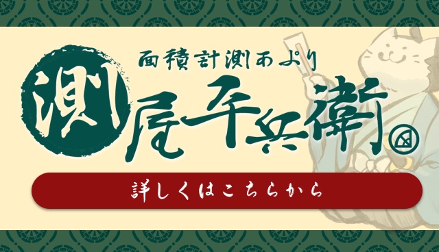 面積計測アプリ「測屋平兵衛」