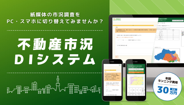 不動産市況DIシステム
