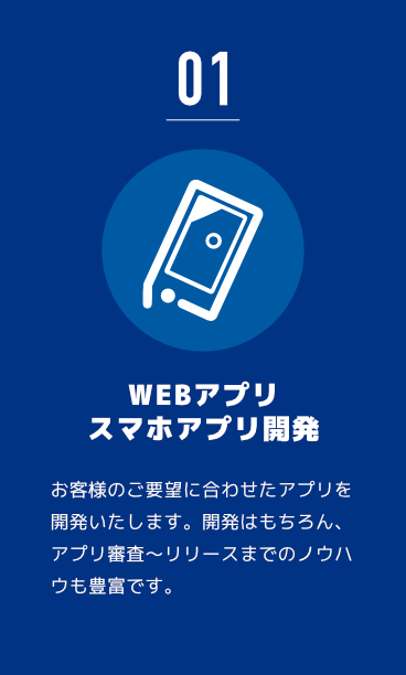 WEBアプリ・スマホアプリ開発業務