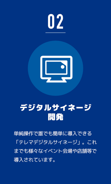 デジタルサイネージ開発業務