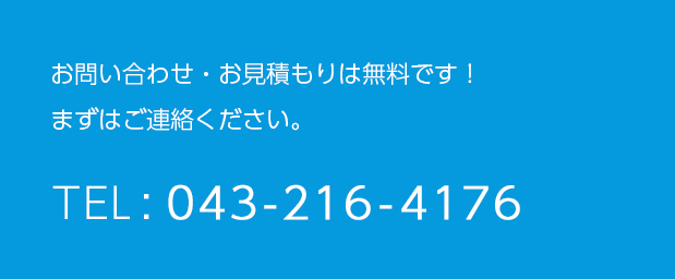 お問い合わせ・お見積もりは無料です！まずはご連絡ください。TEL：043-441-7611