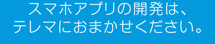 株式会社テレマ