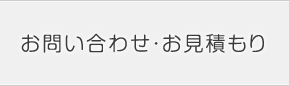 お問い合わせ・お見積もり